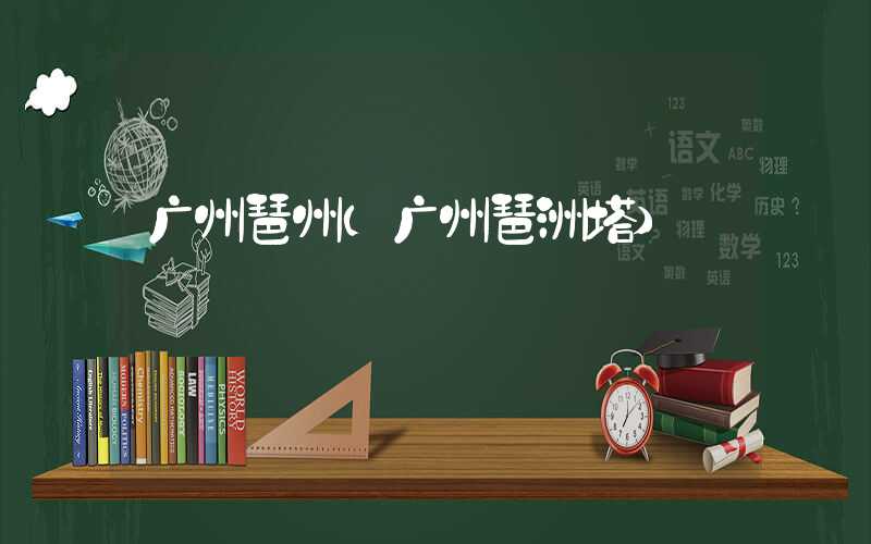 广州琶州（广州琶洲塔）