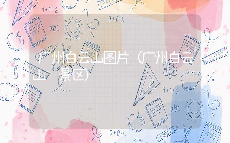 广州白云山图片（广州白云山风景区）