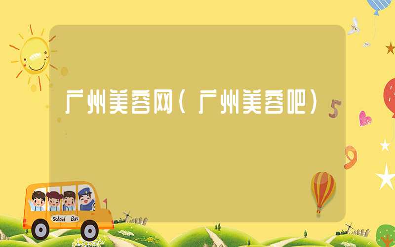 广州美容网（广州美容吧）