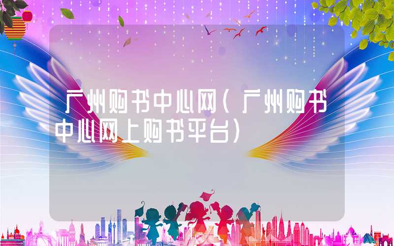 广州购书中心网（广州购书中心网上购书平台）