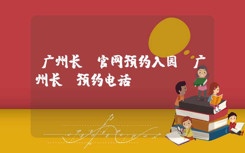 广州长隆官网预约入园（广州长隆预约电话）