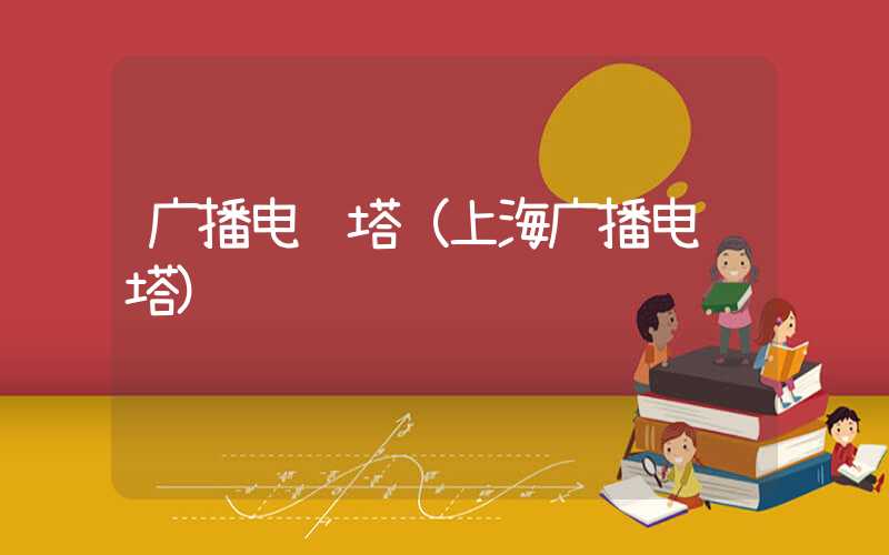 广播电视塔（上海广播电视塔）