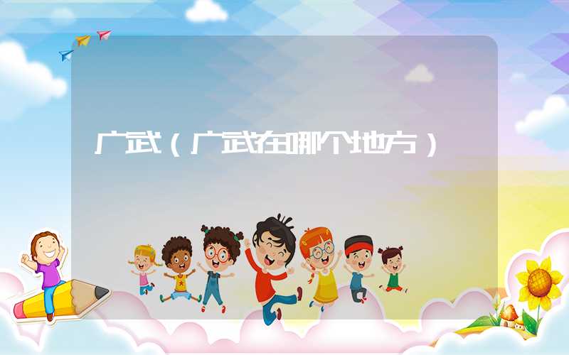 广武（广武在哪个地方）