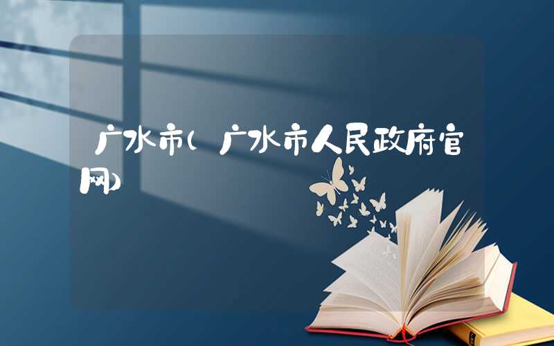 广水市(广水市人民政府官网)