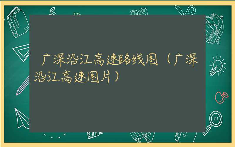 广深沿江高速路线图（广深沿江高速图片）