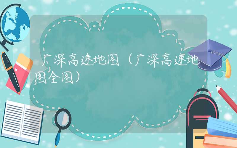 广深高速地图(广深高速地图全图)