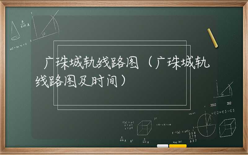 广珠城轨线路图（广珠城轨线路图及时间）
