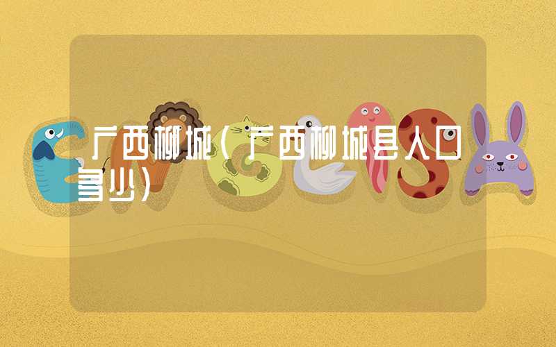 广西柳城（广西柳城县人口多少）