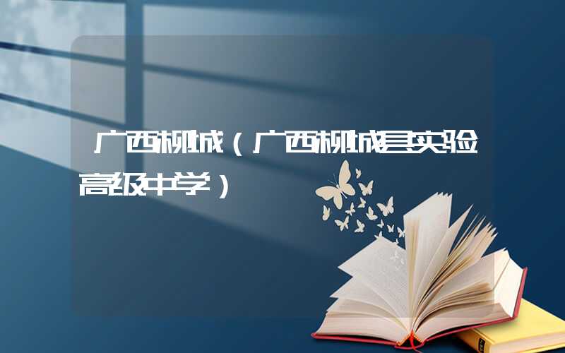 广西柳城（广西柳城县实验高级中学）