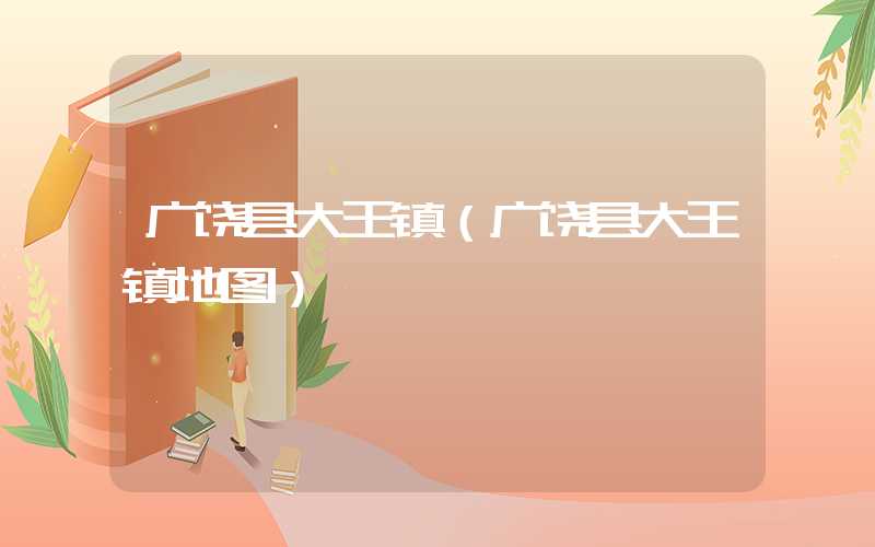 广饶县大王镇（广饶县大王镇地图）