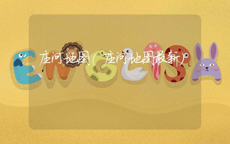 庄河地图（庄河地图最新）
