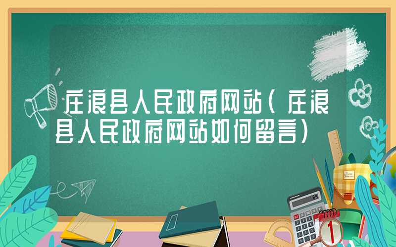 庄浪县人民政府网站（庄浪县人民政府网站如何留言）