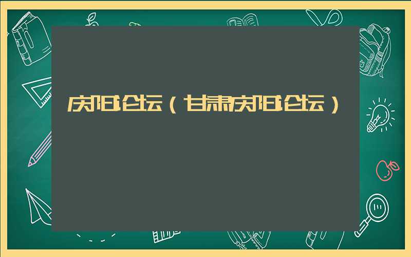 庆阳论坛（甘肃庆阳论坛）