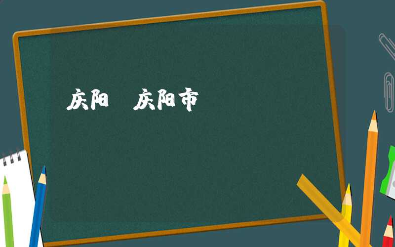 庆阳（庆阳市）