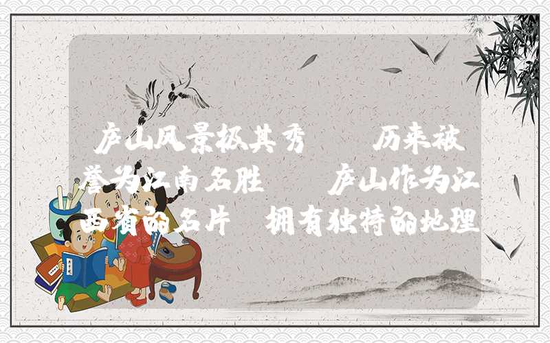 庐山风景极其秀丽,历来被誉为江南名胜。 庐山作为江西省的名片,拥有独特的地理环境和深厚的文化底蕴,吸引着大批游客前来游览。 本文将带您探秘庐山的壮丽景色和悠久历史。