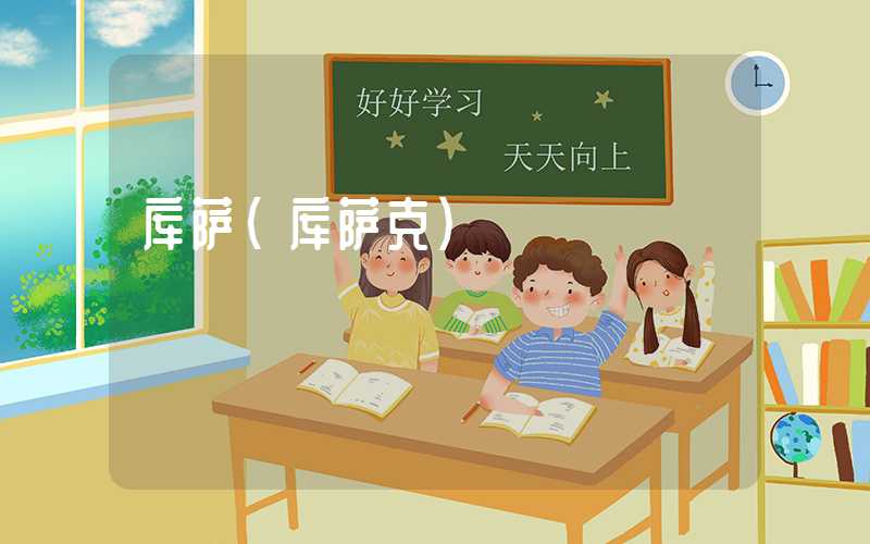 库萨（库萨克）