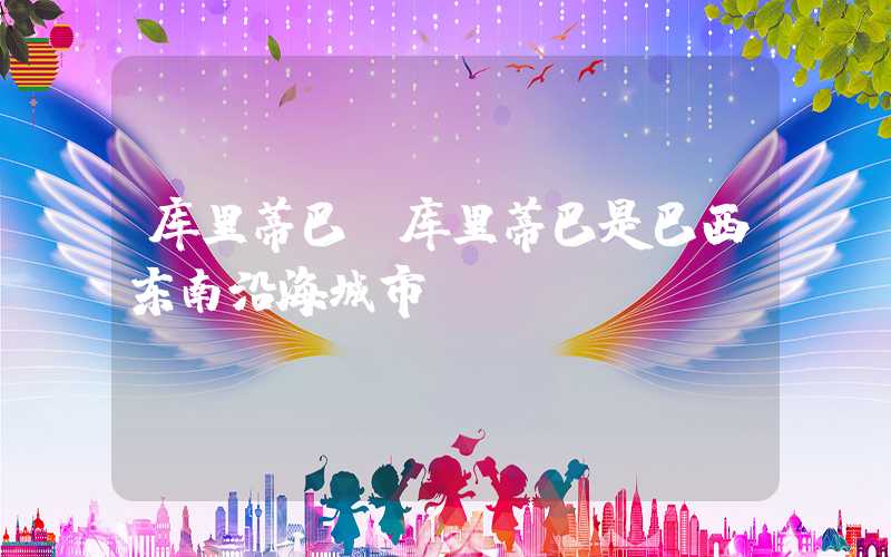 库里蒂巴（库里蒂巴是巴西东南沿海城市）