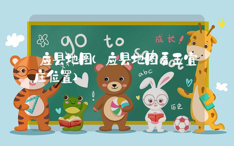 应县地图（应县地图看王宜庄位置）