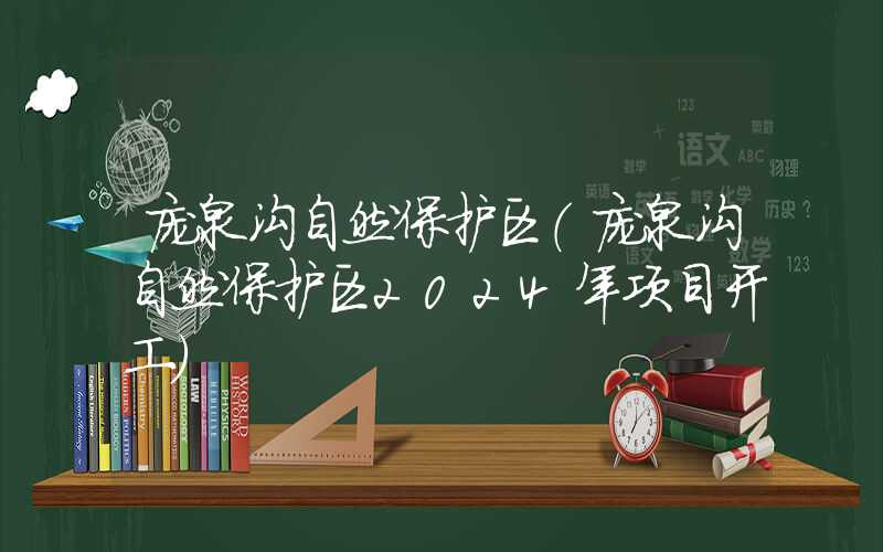 庞泉沟自然保护区（庞泉沟自然保护区2024年项目开工）