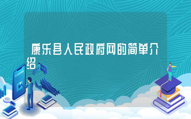 康乐县人民政府网的简单介绍