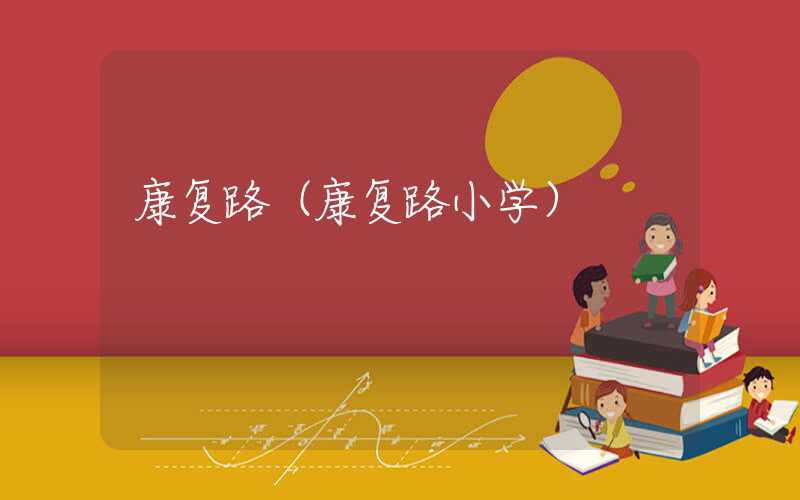 康复路（康复路小学）