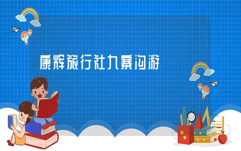 康辉旅行社九寨沟游