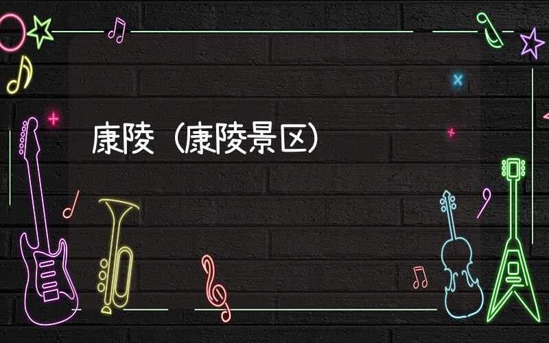 康陵（康陵景区）