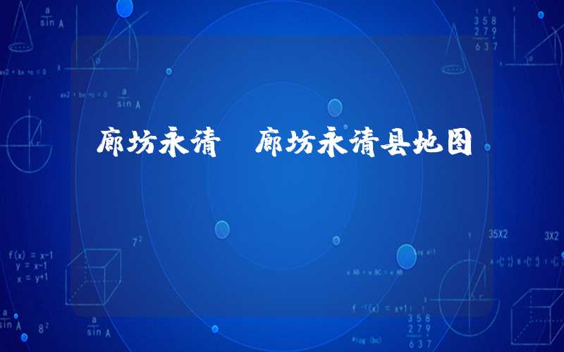 廊坊永清（廊坊永清县地图）