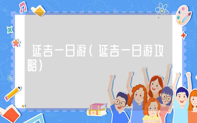 延吉一日游（延吉一日游攻略）