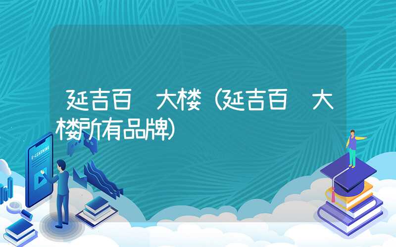 延吉百货大楼（延吉百货大楼所有品牌）