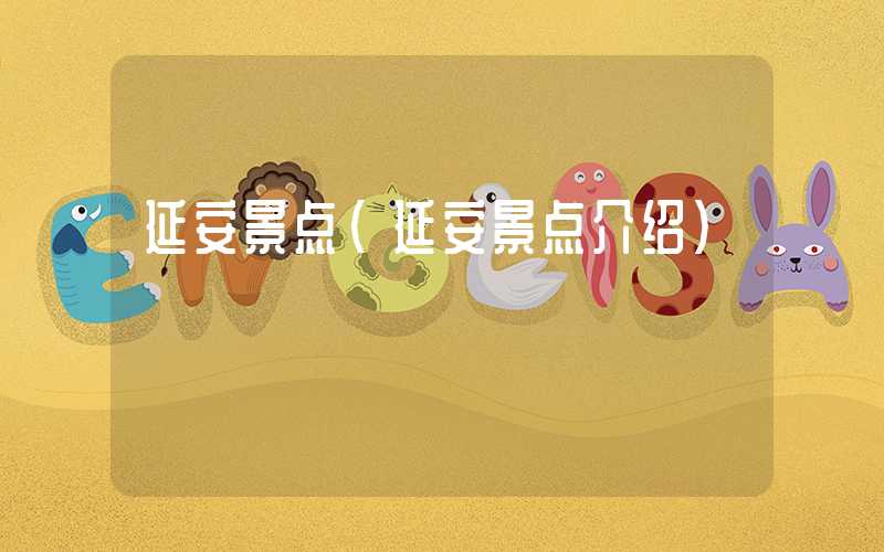 延安景点（延安景点介绍）