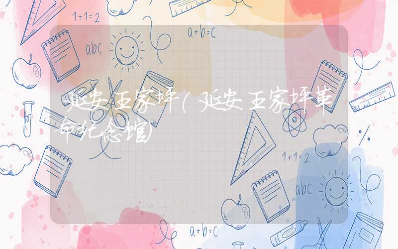 延安王家坪（延安王家坪革命纪念馆）