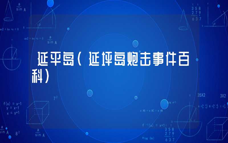 延平岛（延坪岛炮击事件百科）