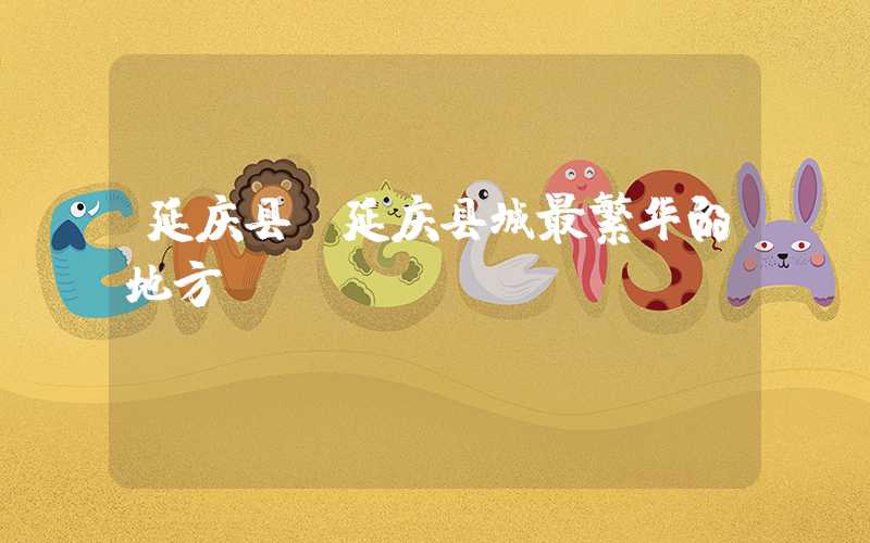 延庆县（延庆县城最繁华的地方）