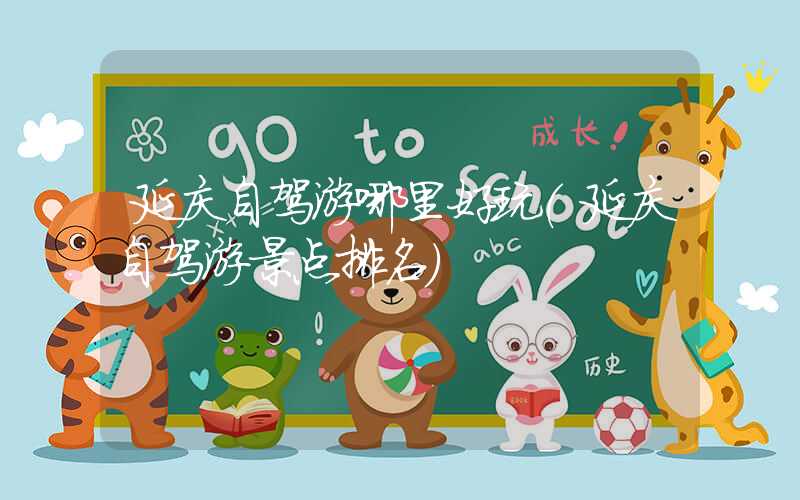 延庆自驾游哪里好玩（延庆自驾游景点排名）