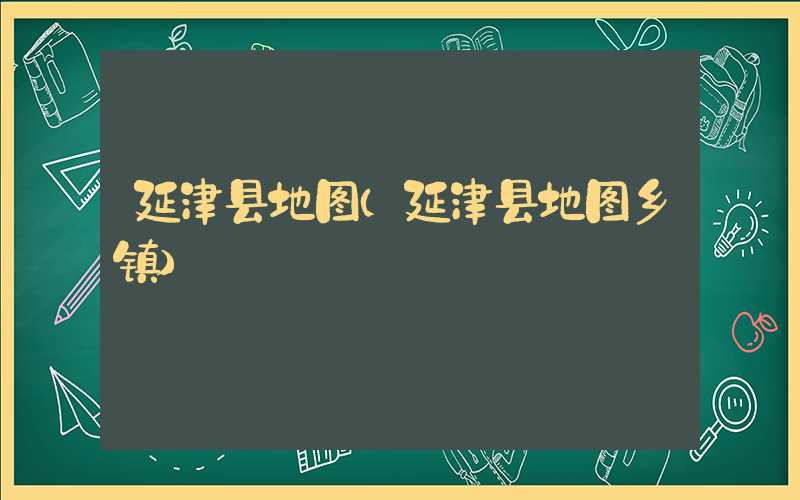 延津县地图（延津县地图乡镇）