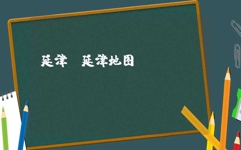 延津（延津地图）