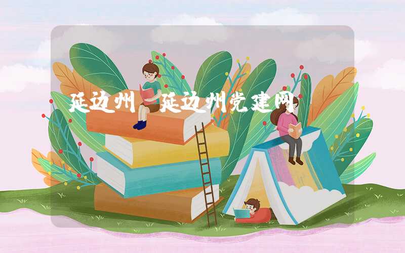 延边州（延边州党建网）