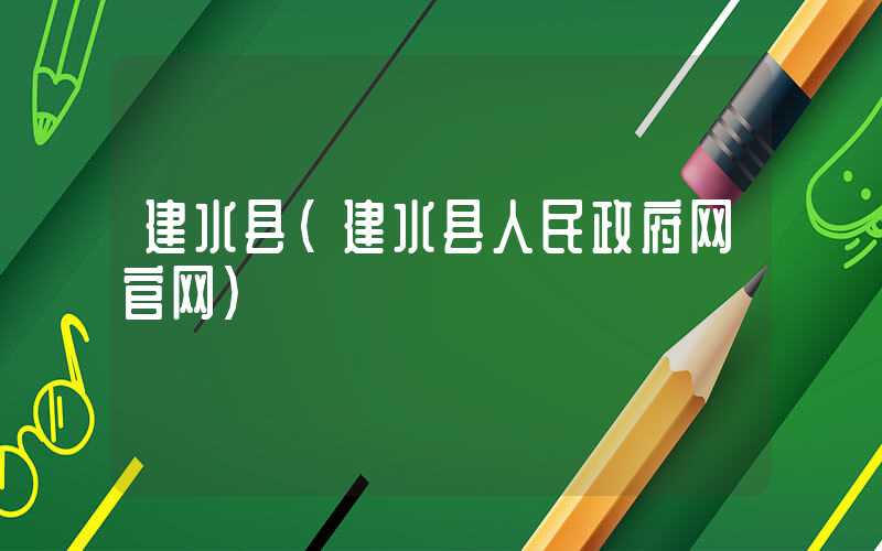 建水县（建水县人民政府网官网）