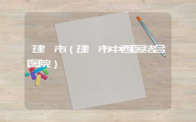 建瓯市（建瓯市中西医结合医院）