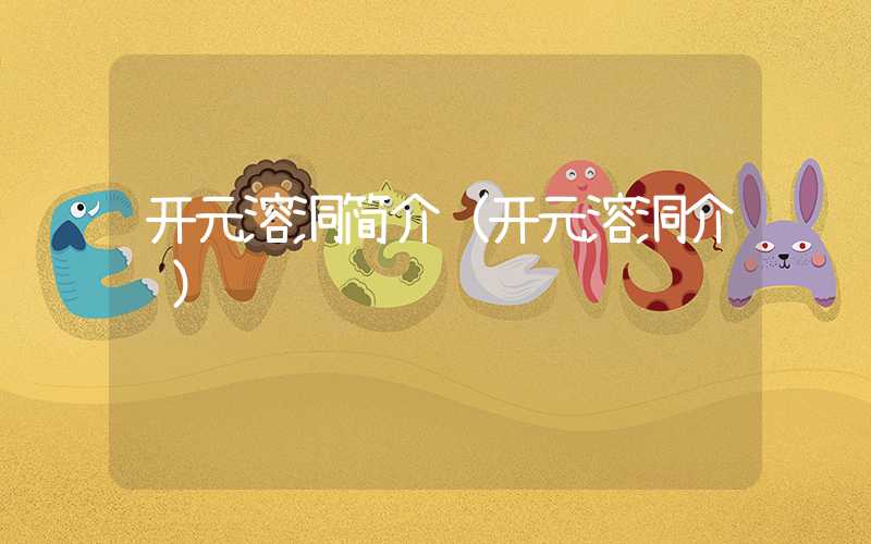 开元溶洞简介(开元溶洞介绍)
