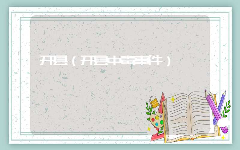开县（开县中毒事件）