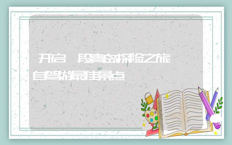 开启一段青岛探险之旅——自驾游最佳景点
