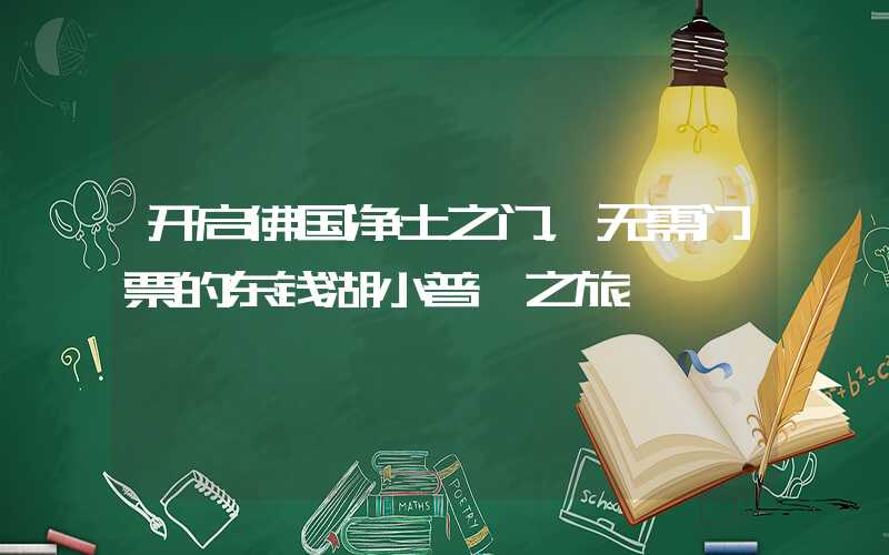 开启佛国净土之门，无需门票的东钱湖小普陀之旅