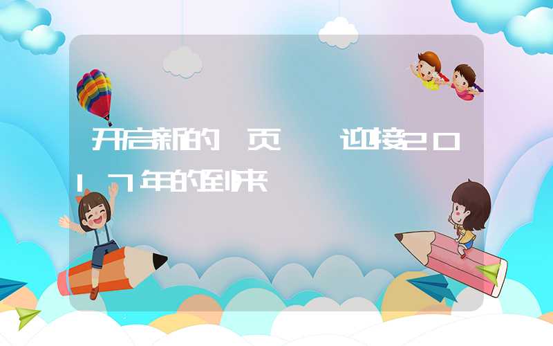 开启新的一页——迎接2017年的到来
