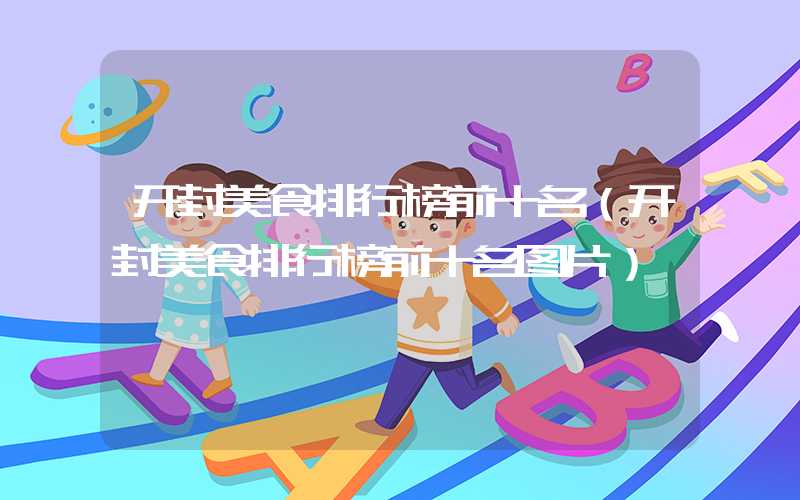 开封美食排行榜前十名（开封美食排行榜前十名图片）