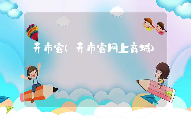 开市客（开市客网上商城）