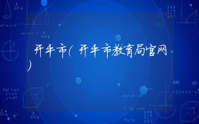 开平市(开平市教育局官网)