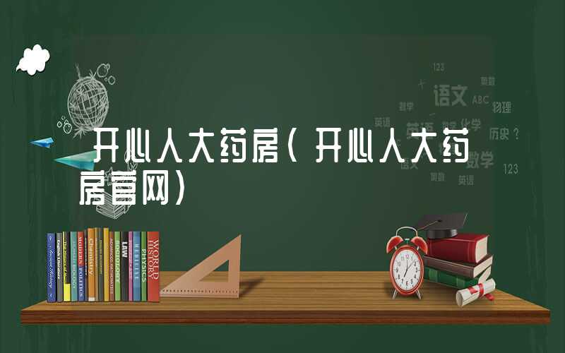 开心人大药房（开心人大药房官网）
