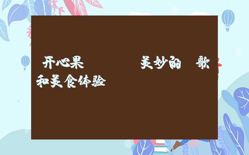 开心果KTV：美妙的唱歌和美食体验